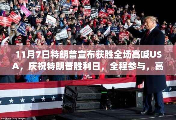 特朗普胜利日庆典,参与高喊USA的全程指南与庆祝氛围回顾