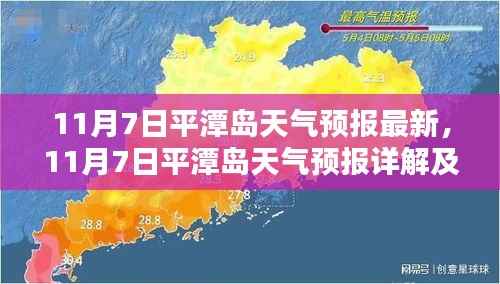 11月7日平潭岛天气预报最新动态及详解