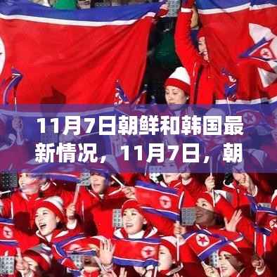 朝韩最新动态,探寻自然之旅,寻求内心宁静与和谐之美