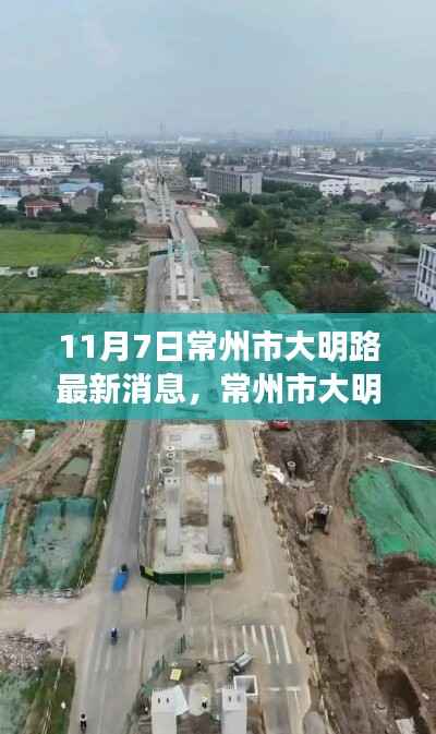 常州市大明路11月7日最新动态揭晓新篇章