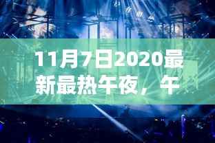 揭秘午夜新宠,深度评测与用户体验分析——午夜时光产品午夜新宠体验报告(最新评测)