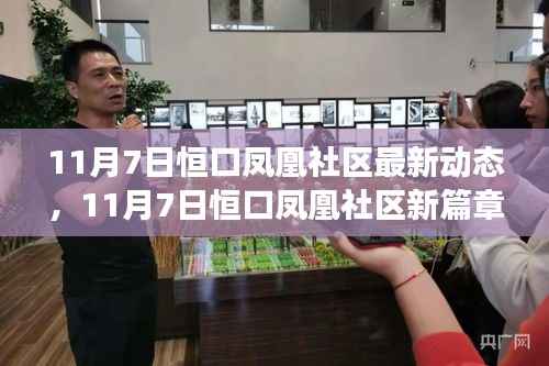 恒口凤凰社区新篇章,学习变革,共创辉煌未来