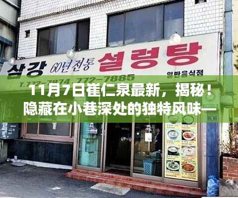 探访崔仁泉最新推荐,小巷深处的独特风味特色小店揭秘
