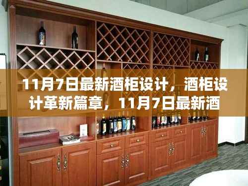 11月7日酒柜设计革新,时代印记下的酒柜设计篇章
