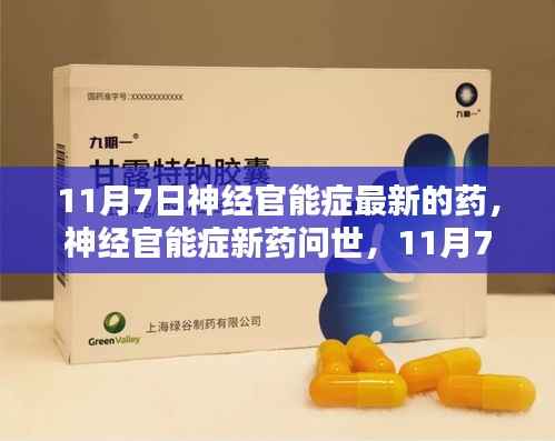 神经官能症新药问世,医学里程碑诞生,11月7日见证创新治疗
