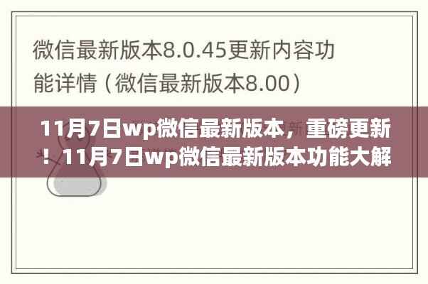 11月7日wp微信最新版本重磅更新,功能全面解析