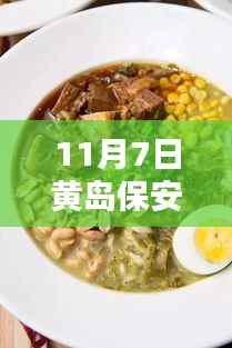 黄岛保安最新招聘动态及隐藏美味探索,11月7日招聘信息解密