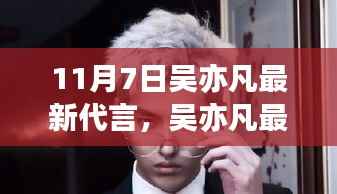 吴亦凡最新代言,商业价值与公众观察的双重考量分析