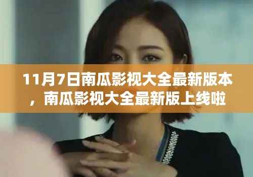 南瓜影视大全最新版上线,与自然共舞,探寻内心宁静港湾(11月7日更新)