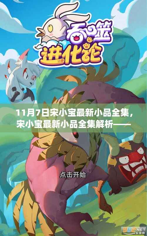 宋小宝最新小品全集解析,11月7日专场呈现