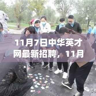 11月7日中华英才网最新招聘,职场新起点,未来从这里起航