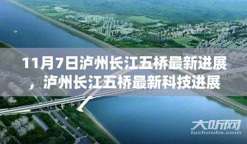 泸州长江五桥最新科技进展揭秘,体验未来桥梁魅力,领略科技改变生活的无限可能