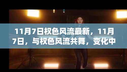 11月7日权色风流,共舞变化中的学习,自信成就感的绽放之路