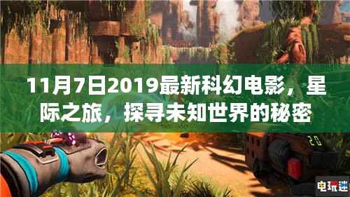星际之旅揭秘未知世界,最新科幻电影开启新篇章解析