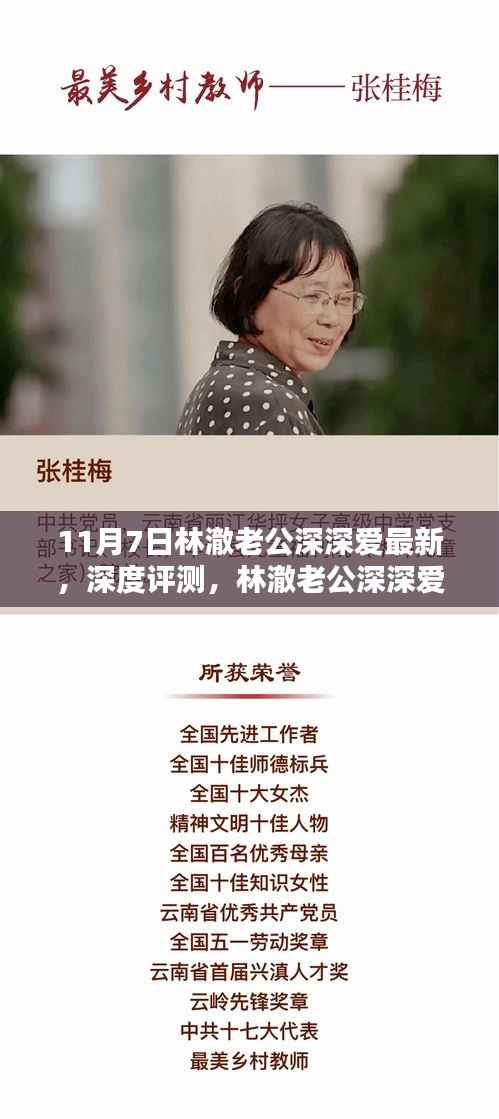 林澈老公深深爱深度评测,全新体验报告(11月7日版)