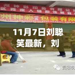 11月7日刘聪笑的一天,温馨日常故事