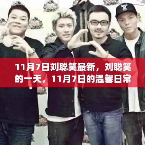 11月7日刘聪笑的一天,温馨日常故事