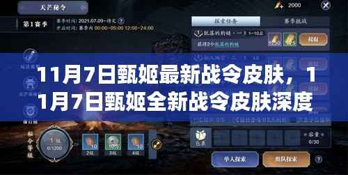 甄姬全新战令皮肤深度评测与介绍,11月7日最新皮肤亮相