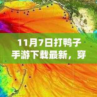穿越数字海洋,探索手游打鸭子兴起与影响——以最新下载版为例