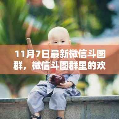 微信斗图群欢乐时光,11月7日特别篇章分享