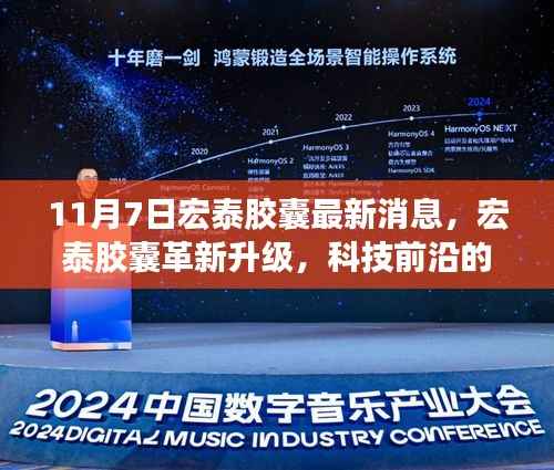 宏泰胶囊革新升级揭秘,科技前沿沉浸式体验之旅开启