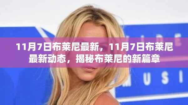 揭秘布莱尼新篇章,最新动态尽在掌握(11月7日更新)