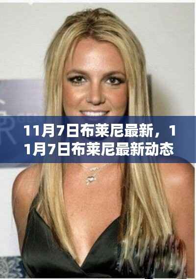 揭秘布莱尼新篇章,最新动态尽在掌握(11月7日更新)