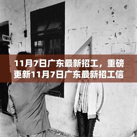 广东最新招工信息更新,优质岗位等你来挑战!