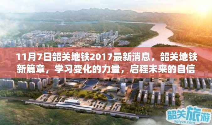 韶关地铁新篇章,启程未来的自信之旅,学习变化的力量(最新消息)