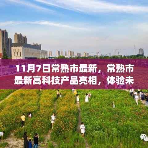常熟市最新高科技产品亮相,引领未来生活巨变体验