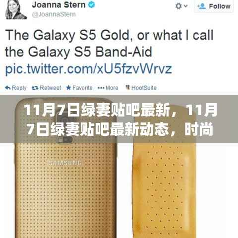 11月7日绿妻贴吧最新动态,时尚潮流与生活小确幸一网打尽