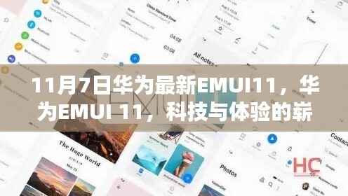 华为EMUI 11最新更新,科技与体验的新里程碑(重点解析)