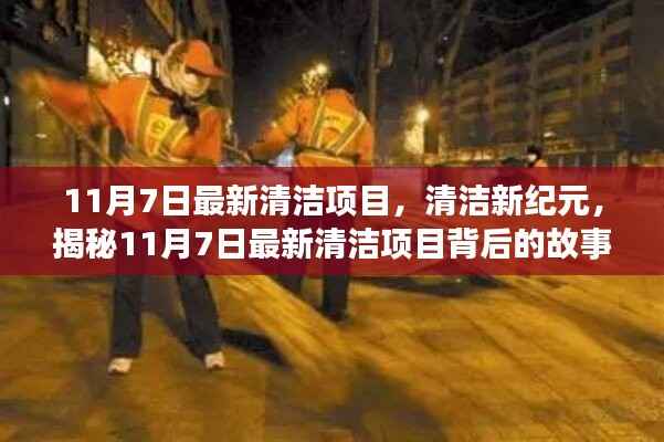 揭秘,最新清洁项目背后的故事,开启清洁新纪元(11月7日最新资讯)