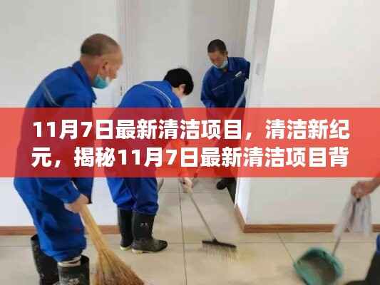 揭秘,最新清洁项目背后的故事,开启清洁新纪元(11月7日最新资讯)