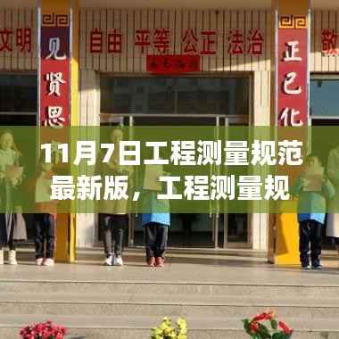 工程测量规范最新版发布,与自然共舞,启程心灵之旅新标准(11月7日)