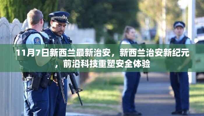 新西兰治安新纪元,前沿科技引领安全体验革新