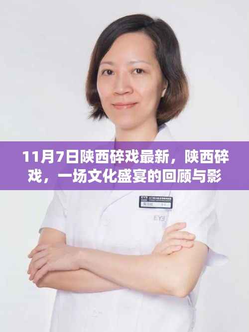 陕西碎戏文化盛宴回顾与影响分析,最新动态及深度剖析(11月7日更新)