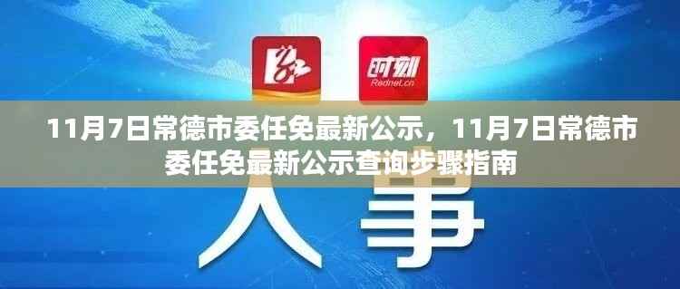 常德市委任免最新公示及查询步骤指南(11月7日更新)