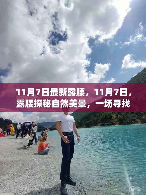 11月7日露腰之旅,探秘自然美景,寻找内心平静