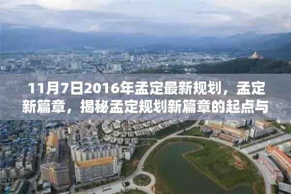 揭秘孟定规划新篇章,起点与影响,孟定最新规划出炉(2016年11月7日)