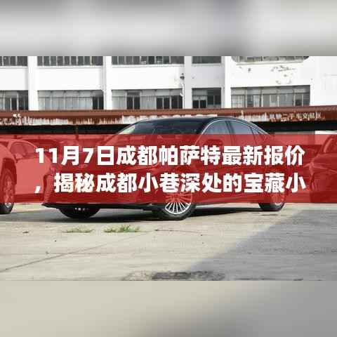 成都帕萨特最新报价揭秘，小巷深处的宝藏小店探寻之旅