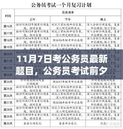 公务员考试前夕备考攻略，最新题目与奇妙备考之旅揭秘（附日期，11月7日）