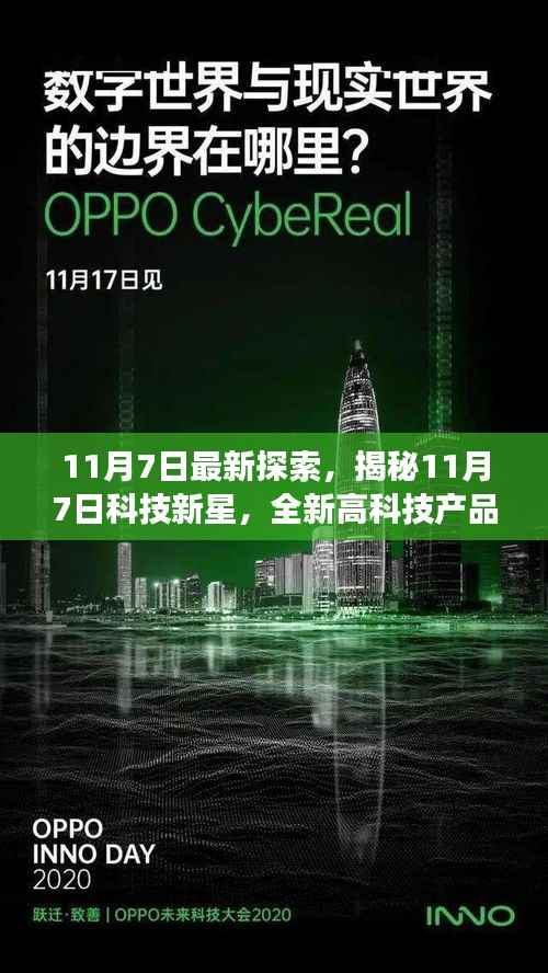 揭秘科技新星,全新高科技产品引领未来生活变革的11月7日探索之旅