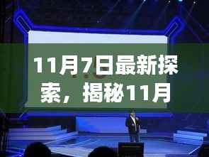揭秘科技新星,全新高科技产品引领未来生活变革的11月7日探索之旅