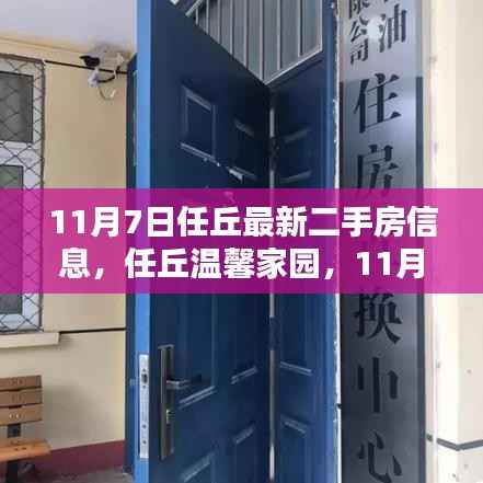 任丘温馨家园,最新二手房信息奇遇与家的温暖