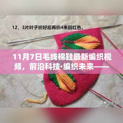 前沿科技助力毛线棉鞋编织,11月7日全新智能编织视频首发,领略未来编织艺术风采