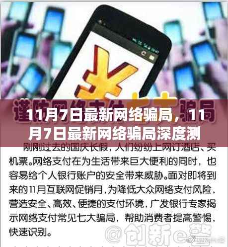 揭秘最新网络骗局,深度测评、特性分析、用户体验与竞品对比报告(针对11月7日)
