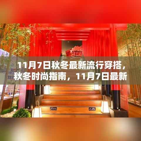 秋冬时尚指南，最新流行穿搭趋势，11月7日精选穿搭推荐