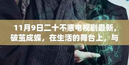 二十不惑,破茧成蝶,生活舞台上的共同成长