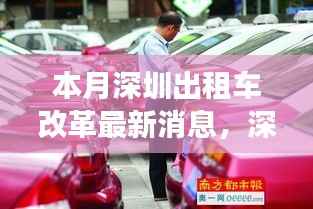 深圳出租车改革掀起新篇章,探索背景、重大事件与深远影响的最新消息